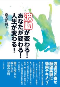 波動が変わる！あなたが変わる！人生が変わる！