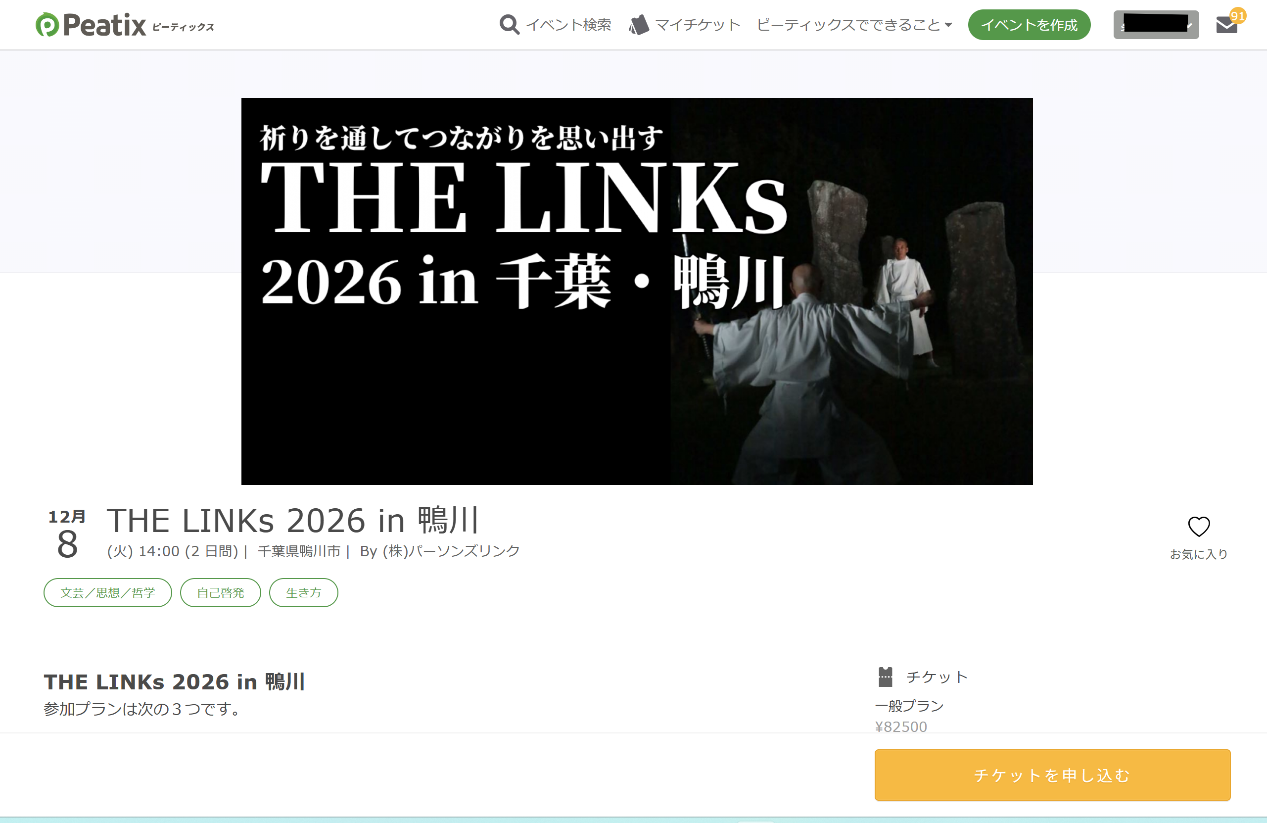 THE LINKs 2026 in 鴨川 のPeatixページ。右下にオレンジ色の「チケットを申し込む」ボタンがある