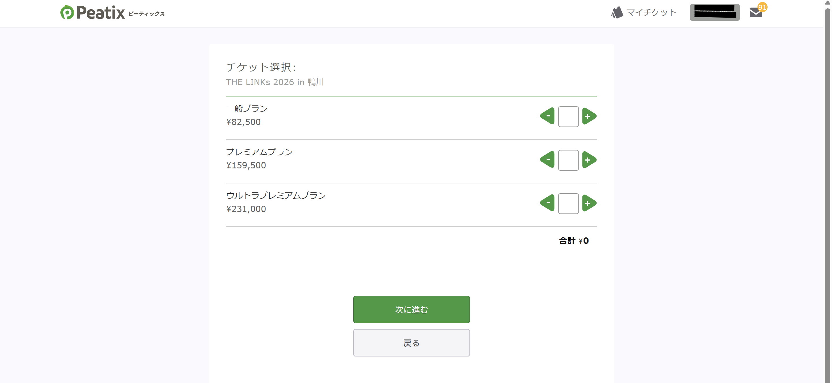 チケット選択画面。一般プラン82,500円、プレミアムプラン159,500円、ウルトラプレミアムプラン231,000円が並び、それぞれに数量の増減ボタンがある